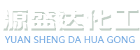 四川源盛達化工有限公司